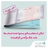 امکان استعلام مبالغ مسدود شده حسابها بابت چک برگشتی فراهم شد